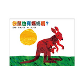 袋鼠也有媽媽嗎?